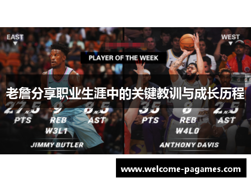 老詹分享职业生涯中的关键教训与成长历程