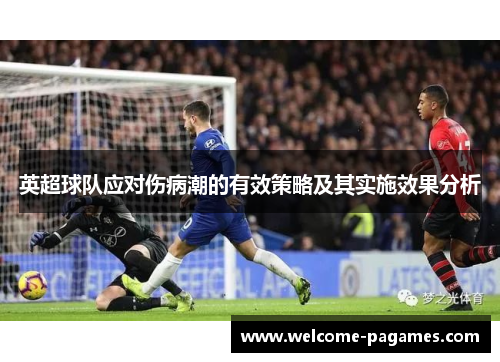 英超球队应对伤病潮的有效策略及其实施效果分析