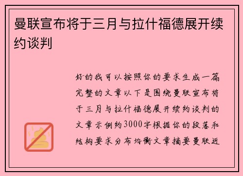 曼联宣布将于三月与拉什福德展开续约谈判