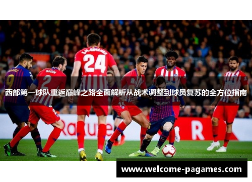 西部第一球队重返巅峰之路全面解析从战术调整到球员复苏的全方位指南