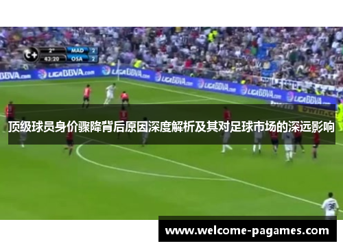 顶级球员身价骤降背后原因深度解析及其对足球市场的深远影响