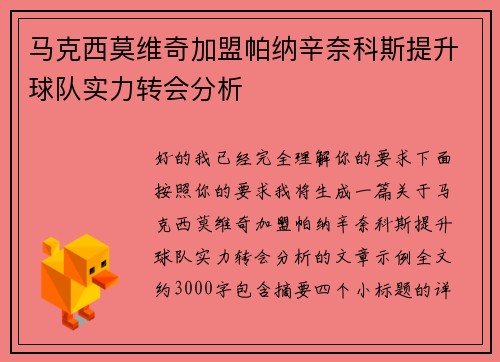马克西莫维奇加盟帕纳辛奈科斯提升球队实力转会分析