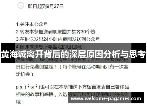 黄海诚离开背后的深层原因分析与思考
