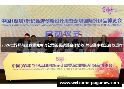 2026世界杯与全球领先物流公司签署战略合作协议 共促赛事物流高效运作