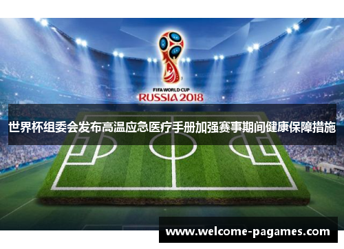 世界杯组委会发布高温应急医疗手册加强赛事期间健康保障措施 世界杯组委会发布高温应急医疗手册加强赛事期间健康保障措施