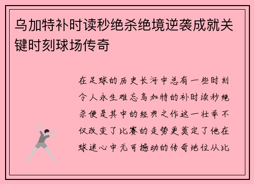 乌加特补时读秒绝杀绝境逆袭成就关键时刻球场传奇 乌加特补时读秒绝杀绝境逆袭成就关键时刻球场传奇