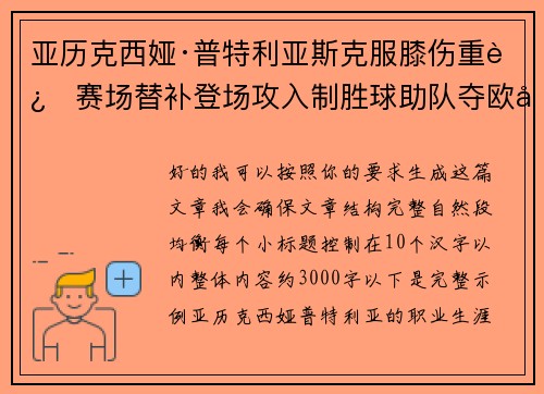 亚历克西娅·普特利亚斯克服膝伤重返赛场替补登场攻入制胜球助队夺欧冠冠军