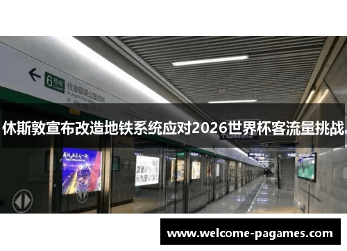休斯敦宣布改造地铁系统应对2026世界杯客流量挑战 休斯敦宣布改造地铁系统应对2026世界杯客流量挑战