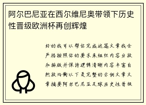 阿尔巴尼亚在西尔维尼奥带领下历史性晋级欧洲杯再创辉煌 阿尔巴尼亚在西尔维尼奥带领下历史性晋级欧洲杯再创辉煌