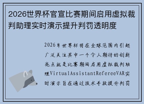 2026世界杯官宣比赛期间启用虚拟裁判助理实时演示提升判罚透明度
