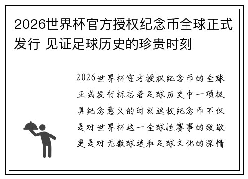 2026世界杯官方授权纪念币全球正式发行 见证足球历史的珍贵时刻