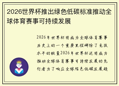 2026世界杯推出绿色低碳标准推动全球体育赛事可持续发展
