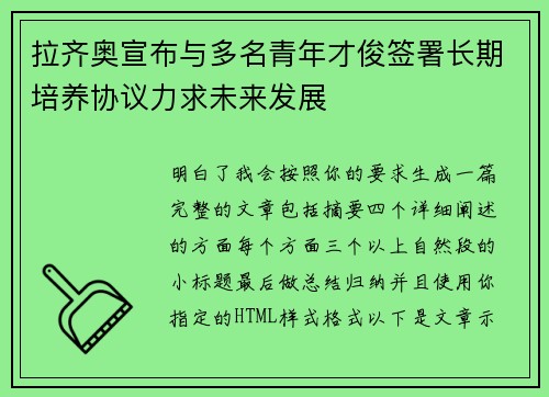 拉齐奥宣布与多名青年才俊签署长期培养协议力求未来发展 拉齐奥宣布与多名青年才俊签署长期培养协议力求未来发展