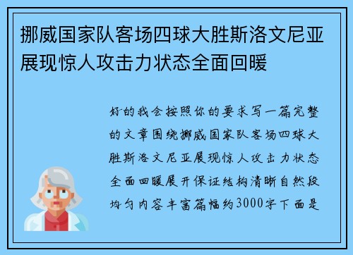 挪威国家队客场四球大胜斯洛文尼亚展现惊人攻击力状态全面回暖