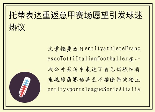 托蒂表达重返意甲赛场愿望引发球迷热议 托蒂表达重返意甲赛场愿望引发球迷热议
