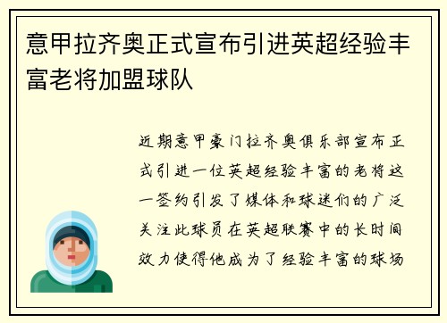 意甲拉齐奥正式宣布引进英超经验丰富老将加盟球队 意甲拉齐奥正式宣布引进英超经验丰富老将加盟球队