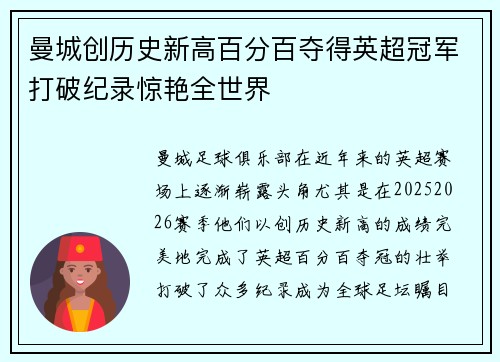 曼城创历史新高百分百夺得英超冠军打破纪录惊艳全世界