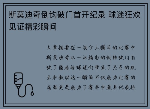斯莫迪奇倒钩破门首开纪录 球迷狂欢见证精彩瞬间 斯莫迪奇倒钩破门首开纪录 球迷狂欢见证精彩瞬间
