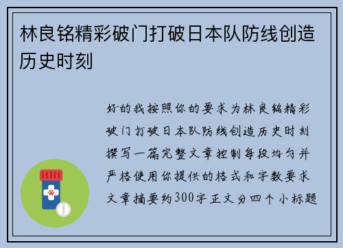 林良铭精彩破门打破日本队防线创造历史时刻 林良铭精彩破门打破日本队防线创造历史时刻