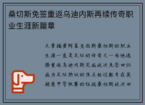 桑切斯免签重返乌迪内斯再续传奇职业生涯新篇章