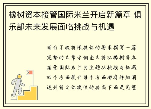 橡树资本接管国际米兰开启新篇章 俱乐部未来发展面临挑战与机遇