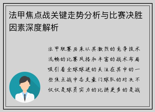 法甲焦点战关键走势分析与比赛决胜因素深度解析 法甲焦点战关键走势分析与比赛决胜因素深度解析