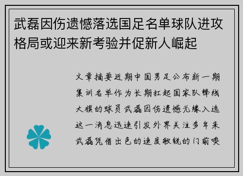 武磊因伤遗憾落选国足名单球队进攻格局或迎来新考验并促新人崛起