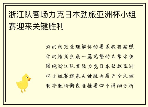 浙江队客场力克日本劲旅亚洲杯小组赛迎来关键胜利