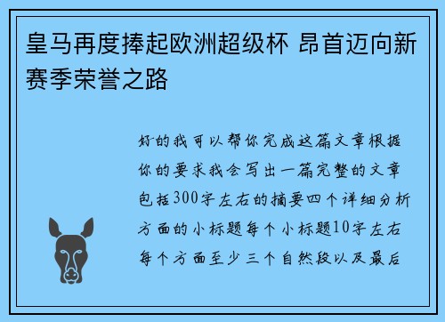 皇马再度捧起欧洲超级杯 昂首迈向新赛季荣誉之路 皇马再度捧起欧洲超级杯 昂首迈向新赛季荣誉之路