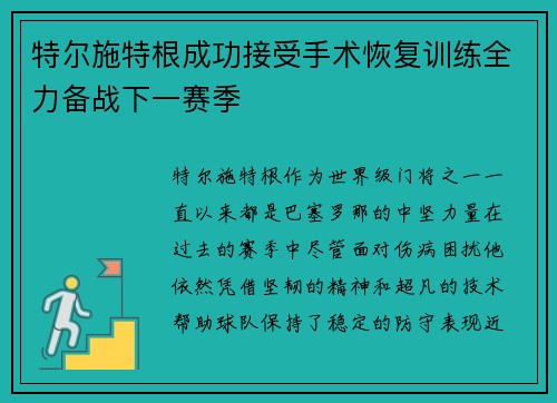 特尔施特根成功接受手术恢复训练全力备战下一赛季 特尔施特根成功接受手术恢复训练全力备战下一赛季