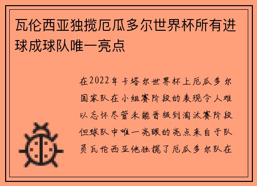 瓦伦西亚独揽厄瓜多尔世界杯所有进球成球队唯一亮点 瓦伦西亚独揽厄瓜多尔世界杯所有进球成球队唯一亮点