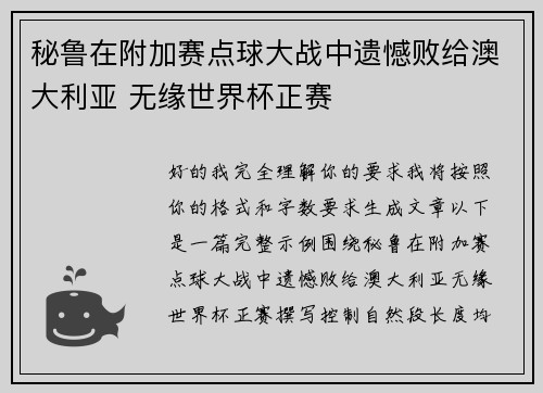 秘鲁在附加赛点球大战中遗憾败给澳大利亚 无缘世界杯正赛