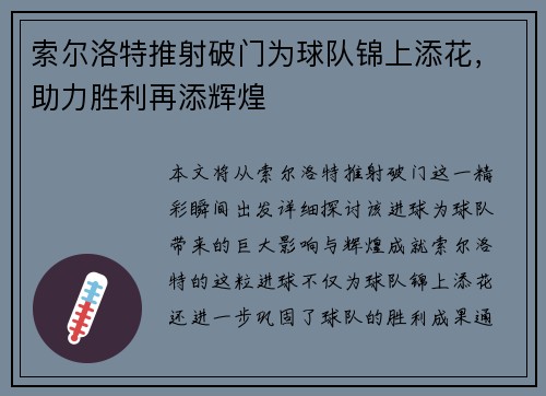索尔洛特推射破门为球队锦上添花,助力胜利再添辉煌 索尔洛特推射破门为球队锦上添花,助力胜利再添辉煌