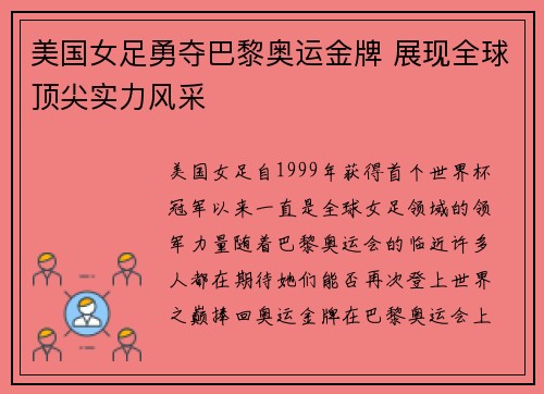 美国女足勇夺巴黎奥运金牌 展现全球顶尖实力风采