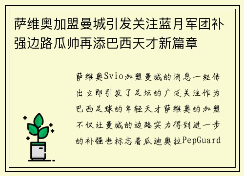 萨维奥加盟曼城引发关注蓝月军团补强边路瓜帅再添巴西天才新篇章