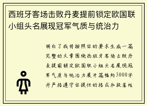 西班牙客场击败丹麦提前锁定欧国联小组头名展现冠军气质与统治力 西班牙客场击败丹麦提前锁定欧国联小组头名展现冠军气质与统治力