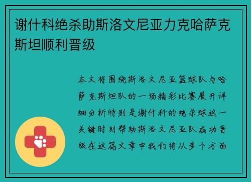 谢什科绝杀助斯洛文尼亚力克哈萨克斯坦顺利晋级 谢什科绝杀助斯洛文尼亚力克哈萨克斯坦顺利晋级