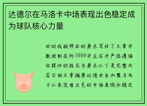 达德尔在马洛卡中场表现出色稳定成为球队核心力量 达德尔在马洛卡中场表现出色稳定成为球队核心力量