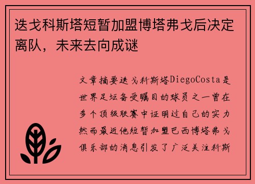 迭戈科斯塔短暂加盟博塔弗戈后决定离队,未来去向成谜 迭戈科斯塔短暂加盟博塔弗戈后决定离队,未来去向成谜