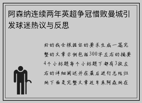 阿森纳连续两年英超争冠惜败曼城引发球迷热议与反思 阿森纳连续两年英超争冠惜败曼城引发球迷热议与反思