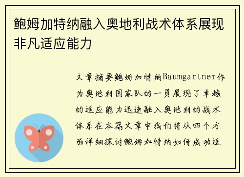 鲍姆加特纳融入奥地利战术体系展现非凡适应能力 鲍姆加特纳融入奥地利战术体系展现非凡适应能力