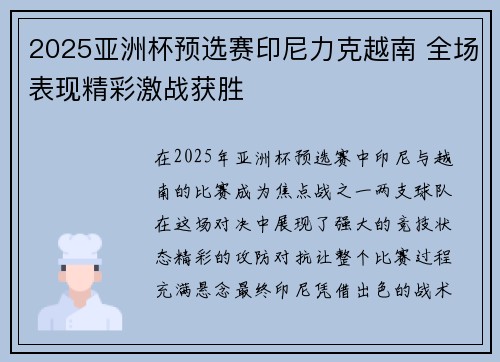 2025亚洲杯预选赛印尼力克越南 全场表现精彩激战获胜 2025亚洲杯预选赛印尼力克越南 全场表现精彩激战获胜