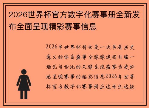 2026世界杯官方数字化赛事册全新发布全面呈现精彩赛事信息