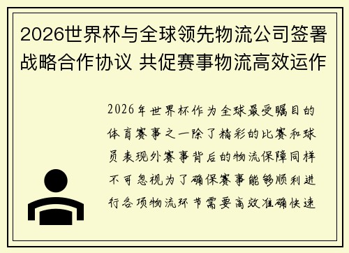 2026世界杯与全球领先物流公司签署战略合作协议 共促赛事物流高效运作 2026世界杯与全球领先物流公司签署战略合作协议 共促赛事物流高效运作