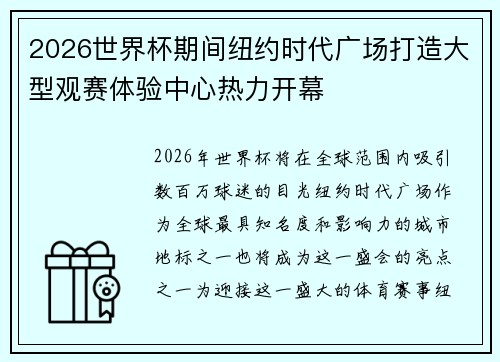 2026世界杯期间纽约时代广场打造大型观赛体验中心热力开幕 2026世界杯期间纽约时代广场打造大型观赛体验中心热力开幕