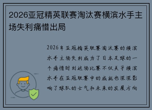 2026亚冠精英联赛淘汰赛横滨水手主场失利痛惜出局