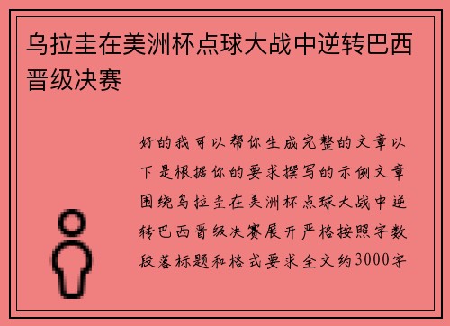 乌拉圭在美洲杯点球大战中逆转巴西晋级决赛