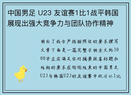 中国男足 U23 友谊赛1比1战平韩国 展现出强大竞争力与团队协作精神 中国男足 U23 友谊赛1比1战平韩国 展现出强大竞争力与团队协作精神