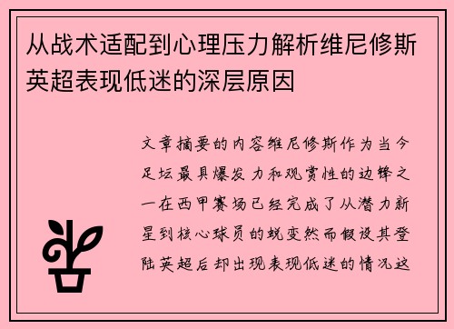 从战术适配到心理压力解析维尼修斯英超表现低迷的深层原因