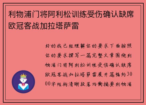 利物浦门将阿利松训练受伤确认缺席欧冠客战加拉塔萨雷 利物浦门将阿利松训练受伤确认缺席欧冠客战加拉塔萨雷